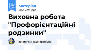 Виховна робота "Профорієнтаційні родзинки"