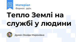 Тепло Землі на службі у людини