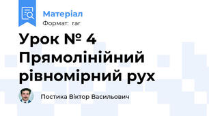 Урок № 4 Прямолінійний рівномірний рух