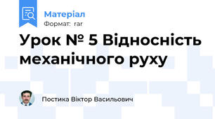 Урок № 5 Відносність механічного руху