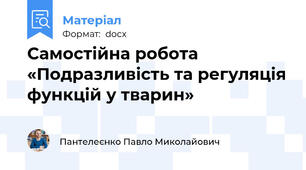 Самостійна робота  «Подразливість та регуляція функцій у тварин»