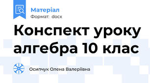 Конспект уроку алгебра 10 клас