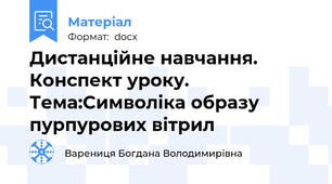 Дистанційне навчання. Конспект уроку. Тема:Символіка образу пурпурових вітрил