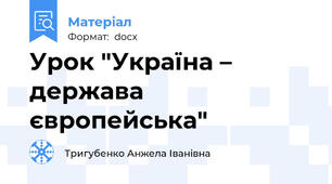 Урок "Україна – держава європейська"