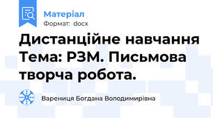 Дистанційне навчання Тема: РЗМ. Письмова творча робота.