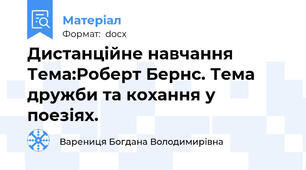 Дистанційне навчання Тема:Роберт Бернс. Тема дружби та кохання у поезіях.
