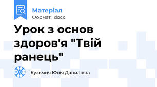 Урок з основ здоров'я "Твій ранець"