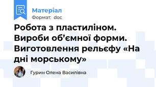 Робота з пластиліном. Вироби об’ємної форми. Виготовлення рельєфу «На дні морському»