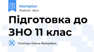 Підготовка до ЗНО 11 клас