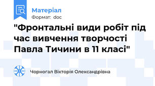 "Фронтальні види робіт під час вивчення творчості Павла Тичини в 11 класі"