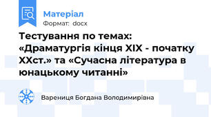 Тестування по темах: «Драматургія кінця XIX - початку XXст.» та «Сучасна література в юнацькому читанні»