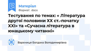 Тестування по темах: « Література другої половини XX ст.-початку XXI» та «Сучасна література в юнацькому читанні»