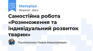 Самостійна робота  «Розмноження та індивідуальний розвиток тварин»