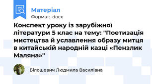 Конспект уроку із зарубіжної літератури 5 клас на тему: "Поетизація мистецтва й уславлення образу митця в китайській народній казці «Пензлик Маляна»"