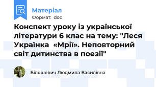 Конспект уроку із української літератури 6 клас на тему: "Леся Українка  «Мрії». Неповторний світ дитинства в поезії"