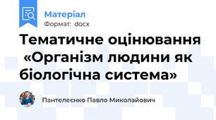 Тематичне оцінювання  «Організм людини як біологічна система»