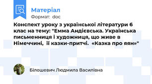 Конспект уроку з української літератури 6 клас на тему: "Емма Андієвська. Українська письменниця і художниця, що живе в Німеччині,  її казки-притчі.  «Казка про яян»"