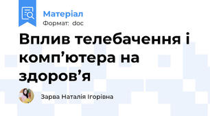 Вплив телебачення і комп’ютера на здоров’я