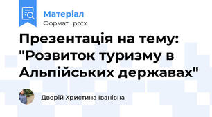 Презентація на тему: "Розвиток туризму в Альпійських державах"