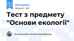 Тест з предмету "Основи екології"
