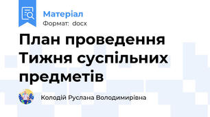 План проведення Тижня суспільних предметів