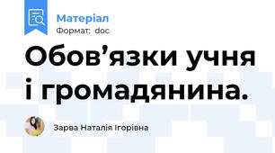 Обов’язки учня і громадянина.