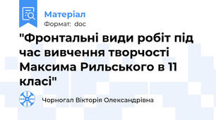 "Фронтальні види робіт під час вивчення творчості Максима Рильського в 11 класі"
