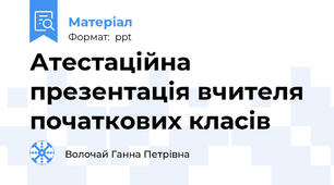Атестаційна презентація вчителя початкових класів
