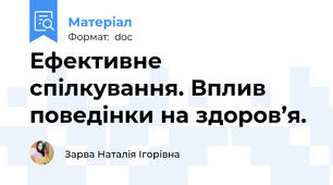 Ефективне спілкування. Вплив поведінки на здоров’я.