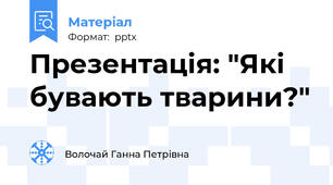 Презентація: "Які бувають тварини?"