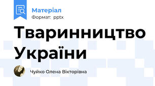Тваринництво України