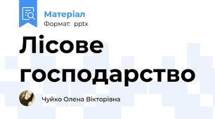 Лісове господарство