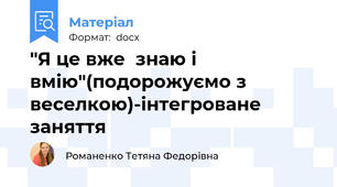 "Я це вже  знаю і вмію"(подорожуємо з веселкою)-інтегроване заняття