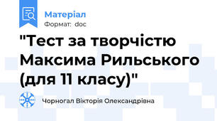 "Тест за творчістю Максима Рильського (для 11 класу)"