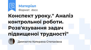 Конспект уроку." Аналіз контрольної роботи. Розв'язування задач  підвищеної трудності"