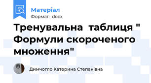 Тренувальна  таблиця " Формули скороченого множення"