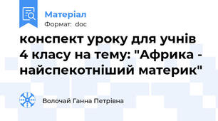 конспект уроку для учнів 4 класу на тему: "Африка - найспекотніший материк"