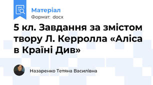 5 кл. Завдання за змістом твору Л. Керролла «Аліса в Країні Див»