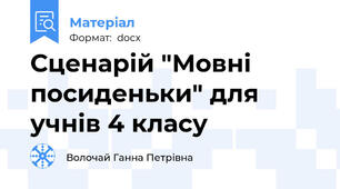 Сценарій "Мовні посиденьки" для учнів 4 класу