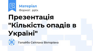 Презентація "Кількість опадів в Україні"