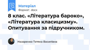8 клас. «Література бароко», «Література класицизму».  Опитування за підручником.
