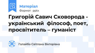 Григорій Савич Сковорода - український  філософ, поет, просвітитель – гуманіст