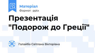 Презентація "Подорож до Греції"