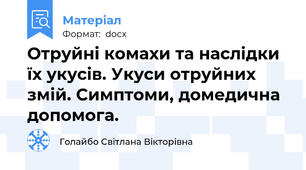 Отруйні комахи та наслідки їх укусів. Укуси отруйних змій. Симптоми, домедична допомога.