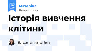 Історія вивчення клітини