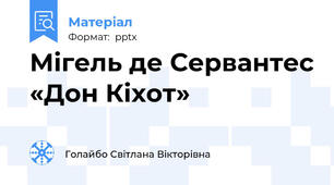 Мігель де Сервантес «Дон Кіхот»