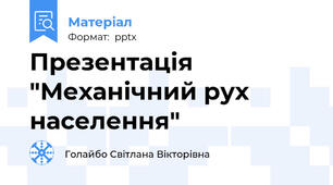 Презентація "Механічний рух населення"
