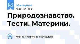 Природознавство. Тести. Материки.
