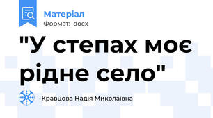 "У степах моє рідне село"