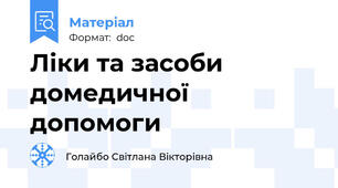 Ліки та засоби домедичної допомоги